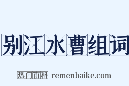 别江水曹组词是什么意思的图片